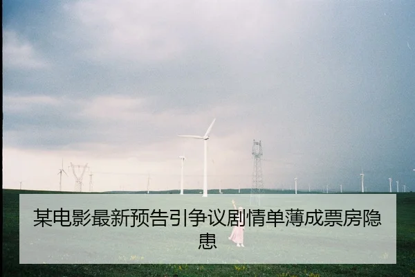 mou-dian-ying-zui-xin-yu-gao-yin-zheng-yi-ju-qing-dan-bo-cheng-piao-fang-yin-huan-2-357.jpg