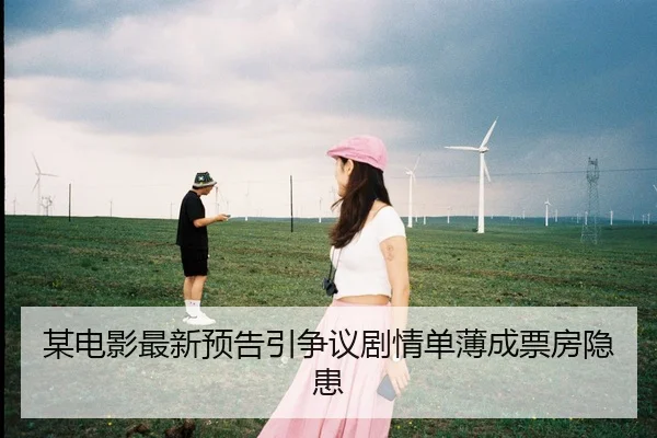 某电影最新预告引争议剧情单薄成票房隐患