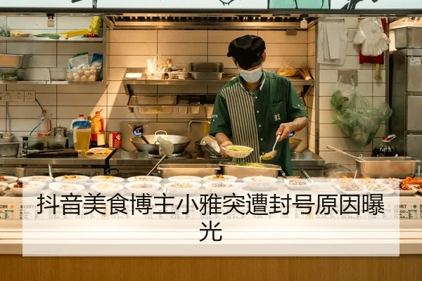 抖音美食博主小雅突遭封号原因曝光